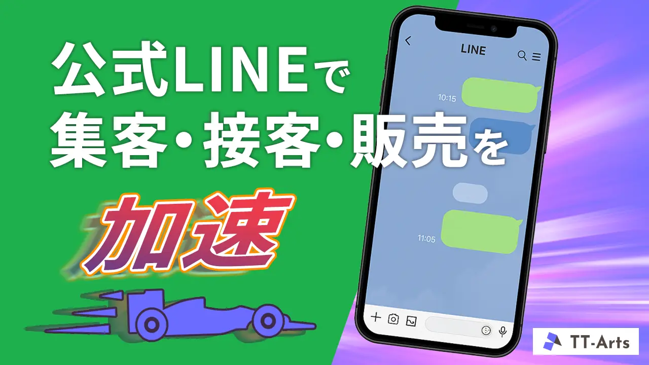 公式LINEの作り方・メリット・設定方法を徹底解説