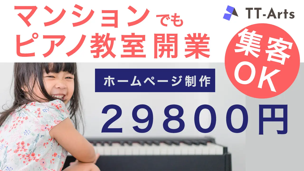 ピアノ教室を開くなら｜看板なしでも集客できるホームページ制作【TT-Arts実績あり】