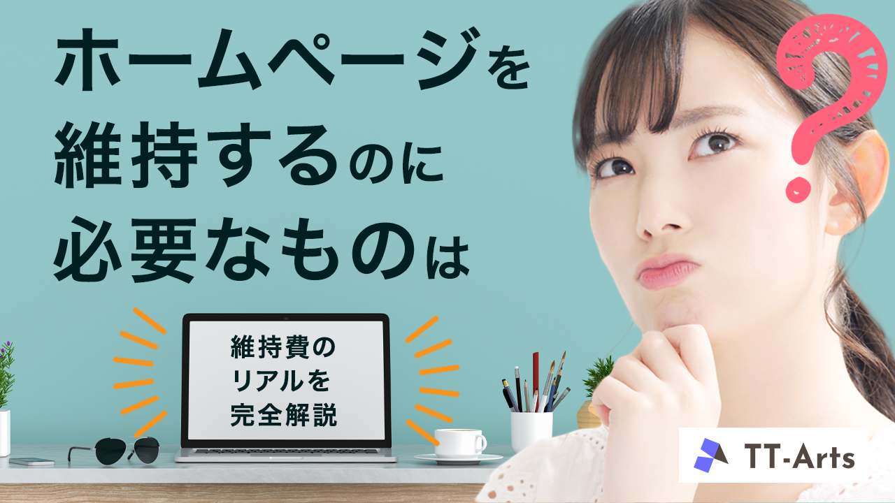 ホームページ維持費はいくら？必要なものと月額コストを徹底解説