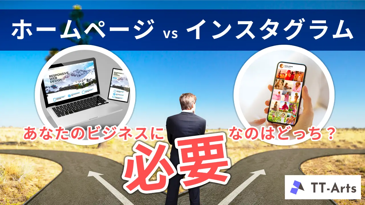 ホームページ vs インスタグラム｜集客に強いのはどっち？